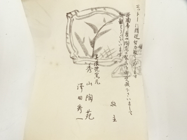 道具 ] - 道具 秀泉窯 沢田秀一造 志野茶碗（共箱） | ネットショップ